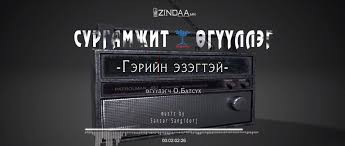 "Гэрийн эзэгтэй" сургамжит өгүүллэгийг сонсогч танд хүргэж байна. Өгүүлэгч: О.Батсүх