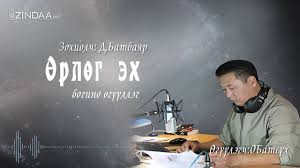 Төрийн шагналт зохиолч Дарамын Батбаяр ”Өрлөг эх” өгүүллэг