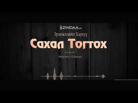  МЗЭ-ийн шагналт, зохиолч яруу найрагч Эрэнжидийн Хархүүгийн "Сахал Тогтох" өгүүллэгийг сонсогч танд хүргэж байна.