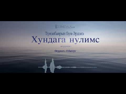 МЗЭ-ийн шагналт зохиолч Т.Бум-Эрдэнийн "Хундага нулимс" өгүүллэгийг сонсогч танд хүргэж байна. Өгүүлэгч: О.Батсүх