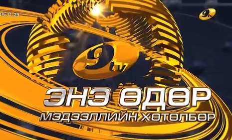Энэ өдөр мэдээллийн хөтөлбөр 2020.08.11