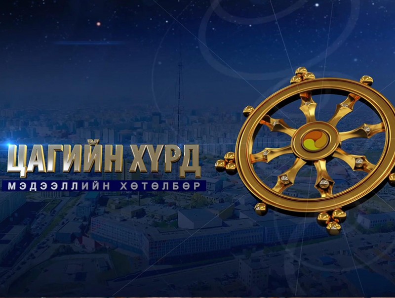 "Монголын мэдээ" мэдээллийн хөтөлбөр /2020.09.25/