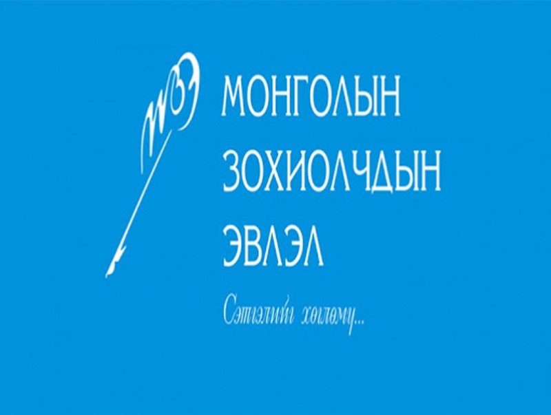 Монголын зохиолчдын эвлэлийн түүхт 91 жилийн ойн өдөр тохиож байна