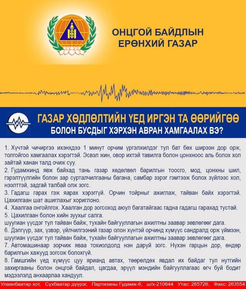 ЗӨВЛӨМЖ: Газар хөдлөх үед хэрхэн өөрийгөө болон бусдыг хамгаалах вэ