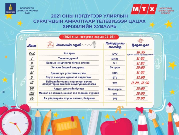 Бага, дунд ангийн сурагчдад зориулсан “Теле хичээл контент” энэ сарын 4-нд эхэлнэ