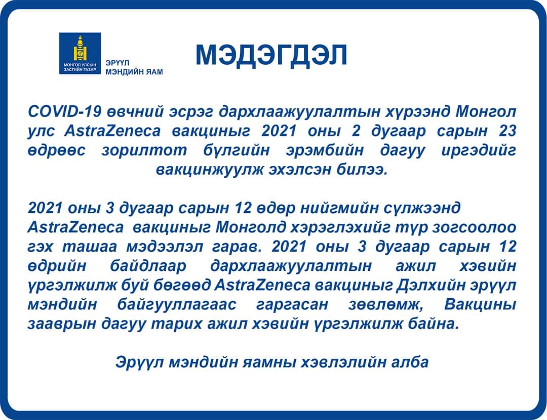 Astra-Zeneca вакцин тарих ажил хэвийн үргэлжилж байна