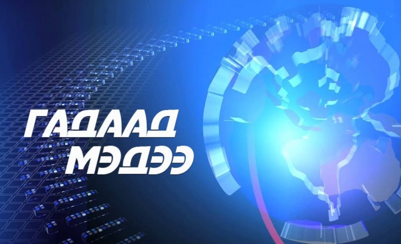 Гадаад мэдээ /2021.03.17/