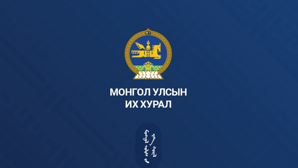 УИХ-ын чуулганы нэгдсэн хуралдаан /2025.04.18/