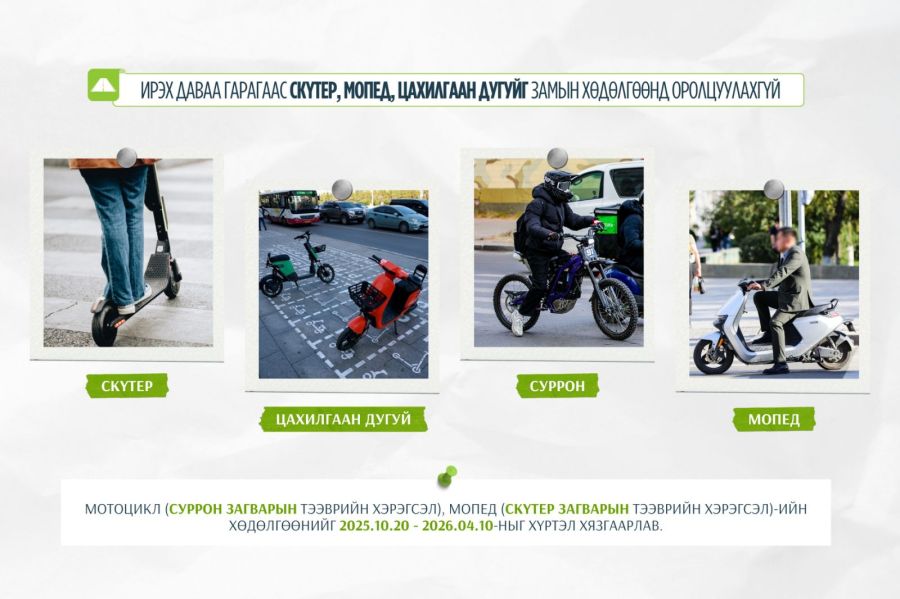 Даваа гаргаас эхлэн скүтер, мопед, цахилгаан дугуйг замын хөдөлгөөнд оролцуулахгүй