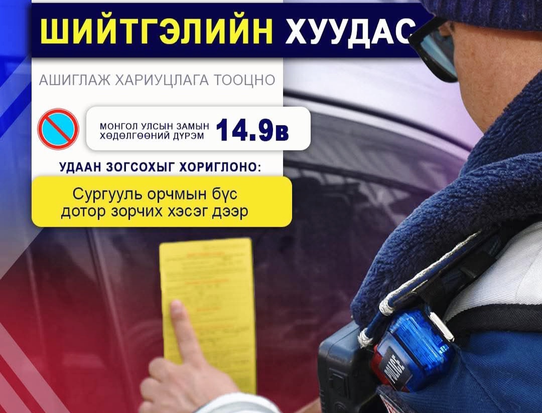 Тээврийн хэрэгслээ нэгдүгээр эгнээнд байршуулсан бол шийтгэлийн хуудас нааж эхэлжээ