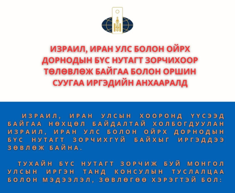 ГХЯ: Израил, Иран Улс болон Ойрх дорнодын бүс нутгаар зорчихгүй байхыг зөвлөж байна