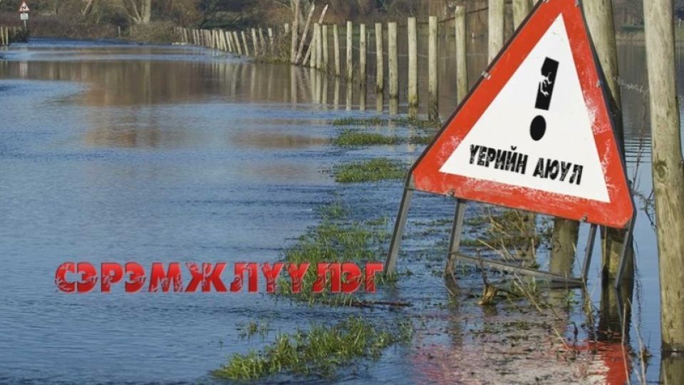 Болзошгүй үер ус, нөөлөг салхи, мөндөр, аянга цахилгааны аюулаас сэрэмжтэй байхыг анхааруулж байна.