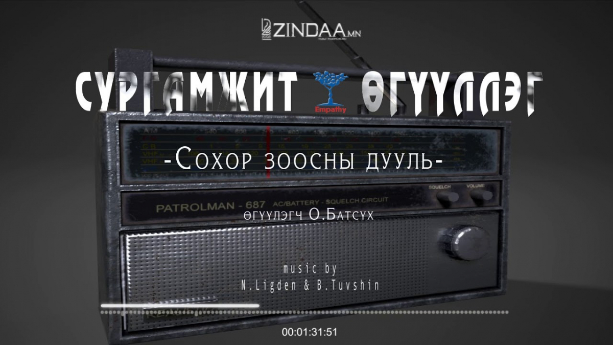 "Сохор зоосны дууль" сургамжит өгүүллэгийг сонсогч танд хүргэж байна. Өгүүлэгч: О.Батсүх