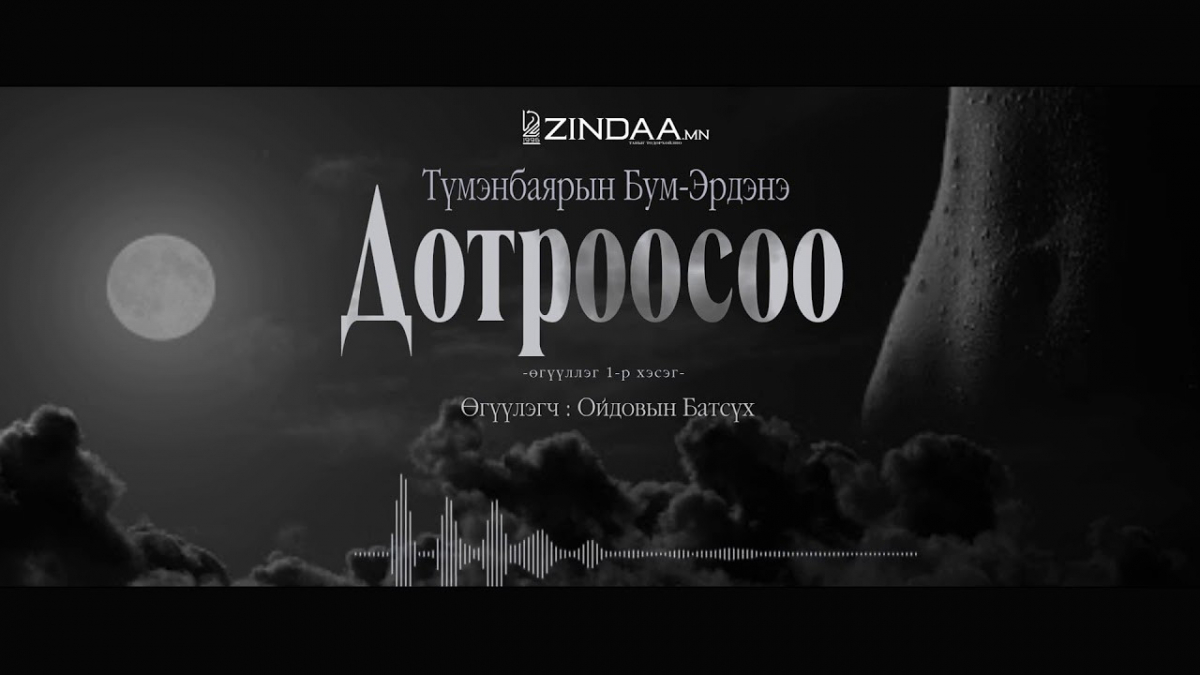 МЗЭ- ийн шагналт зохиолч Т.Бум-Эрдэнийн "Дотроосоо" өгүүллэгийн 1-р хэсгийг сонсогч танд хүргэж байна.