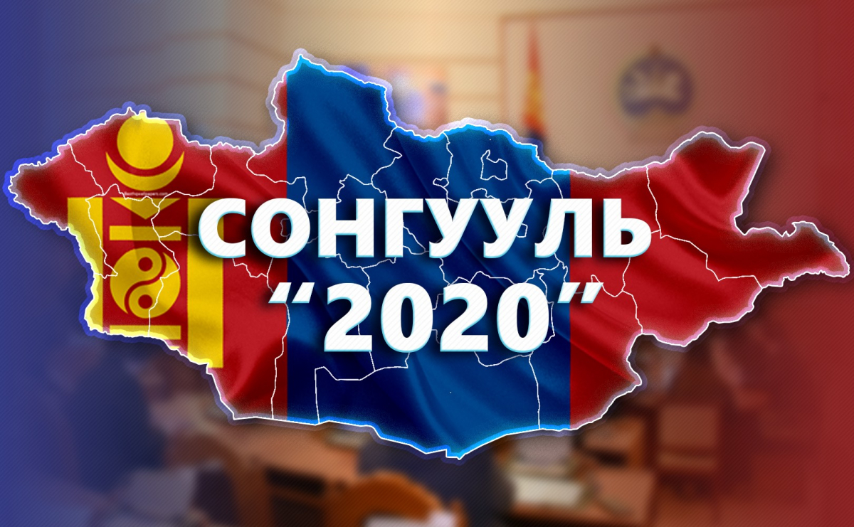 УИХ-ын 2020 оны ээлжит сонгууль хаяанд иржээ.