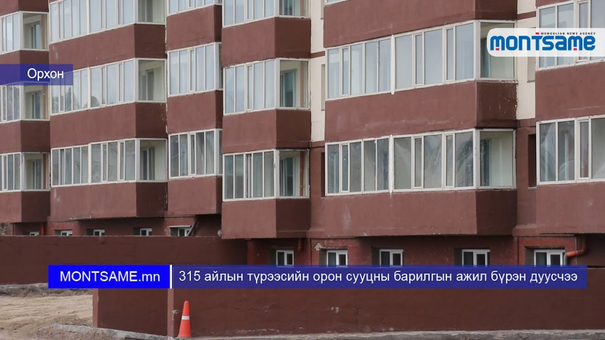 Орхон аймгийн 315 айлын түрээсийн орон сууцны барилгын ажил бүрэн дуусчээ