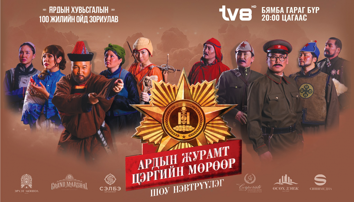 “Ардын журамт цэргийн мөрөөр” түүхэн сэдэвт шоу нэвтрүүлэг өнөөдөр 20:00 цагт ТВ-8 сувгааар гарна.