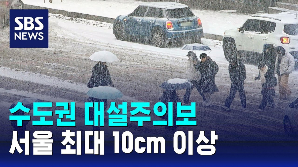 БНСУ-ын Сөүлийн ихэнх хэсгээр их хэмжээний цас орохыг анхаарууллаа