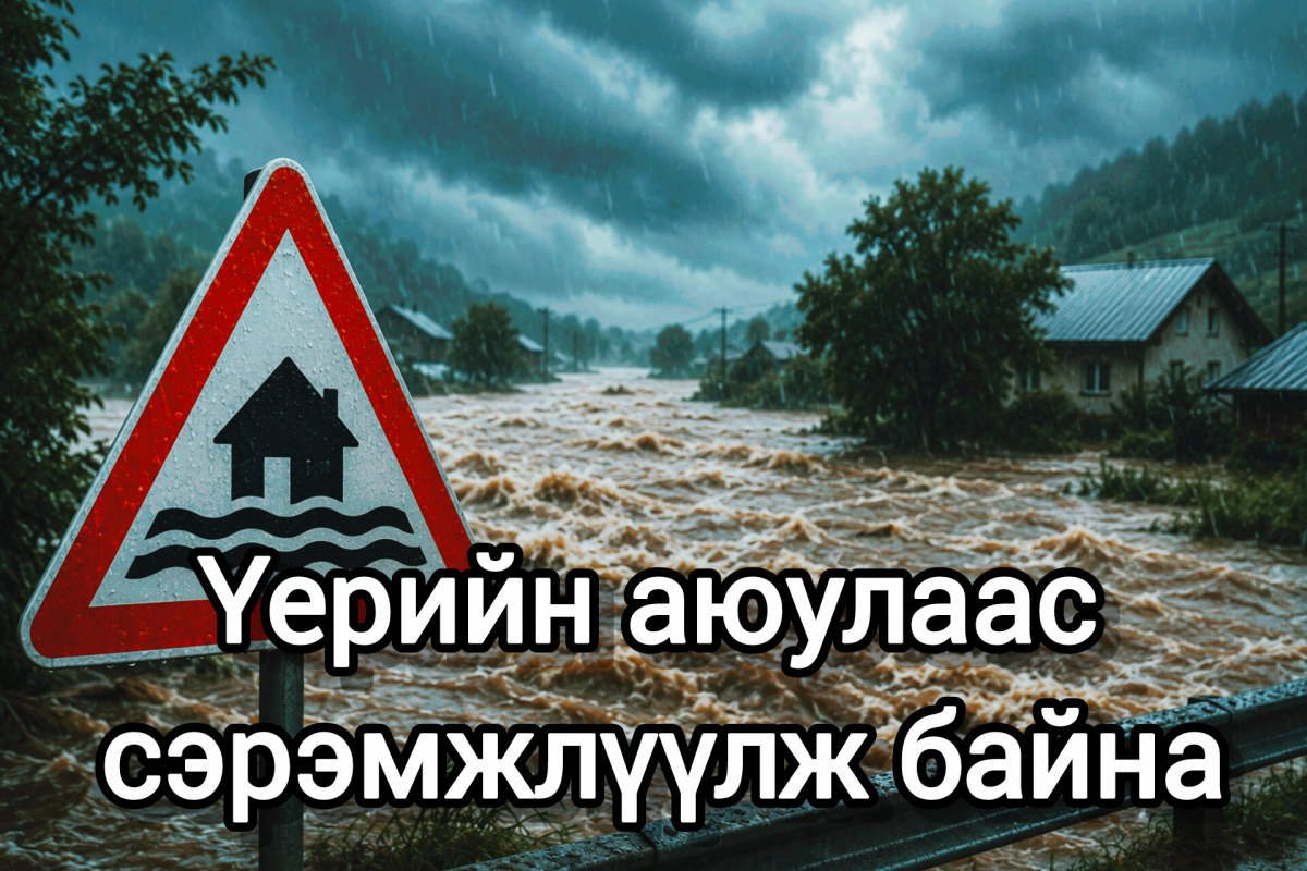 Үерийн аюулаас сэрэмжлүүлж байна