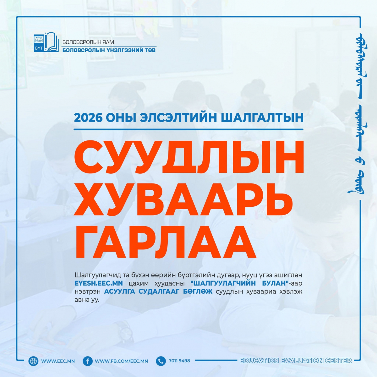 "Элсэлтийн шалгалт"-ын суудлын хуваарь гарчээ