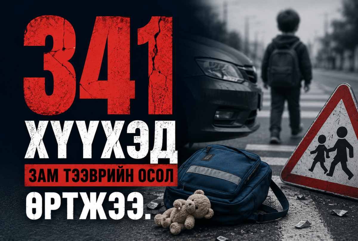 ТЦА : Энэ оны эхний таван сарын байдлаар 341 хүүхэд зам тээврийн осолд өртжээ