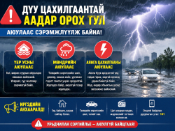 Дуу цахилгаантай аадар орох тул үер ус, мөндөр, аянга цахилгааны аюулаас сэрэмжлүүлж байна