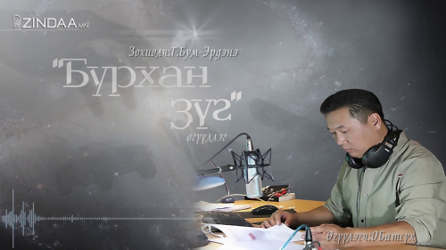 ”Бурхан зүг” өгүүллэг  Өгүүлэгч О.Батсүх