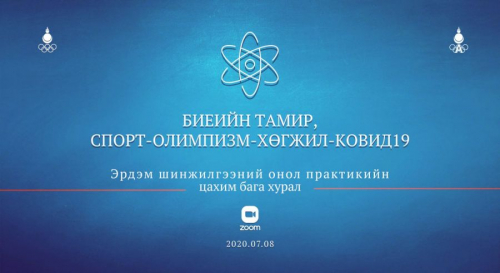 Эрдэм шинжилгээний онол-практикийн цахим бага хурал болно