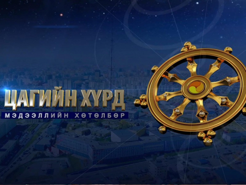 "Монголын мэдээ" мэдээллийн хөтөлбөр /2020.09.25/