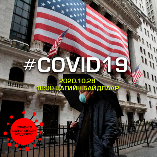 АНУ-д халдвар авсан хүний тоо 9 сая давлаа