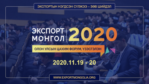 “Экспорт Монгол 2020” цахим форумаар үндэсний брэндээ сурталчилна