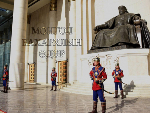 Өнөөдөр Монгол бахархлын өдөр тохиож байна