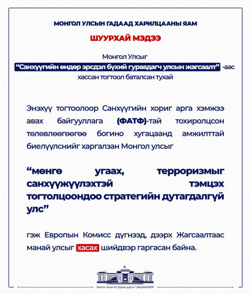 Санхүүгийн хоригтой байсан 3 жагсаалтаас гарлаа