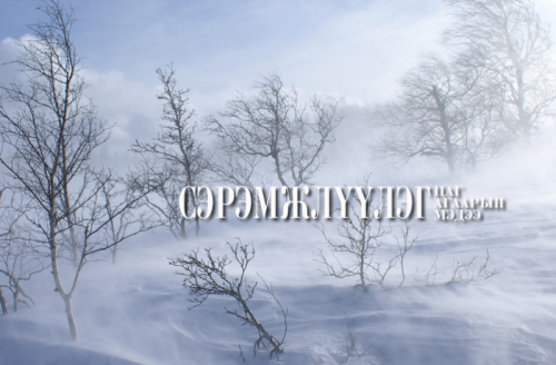 Ихэнх нутгаар өнөөдөр цас орж, цасан шуурга шуурахыг онцгойлон анхаарууллаа.