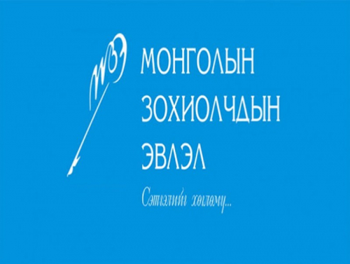 Монголын зохиолчдын эвлэлийн түүхт 91 жилийн ойн өдөр тохиож байна