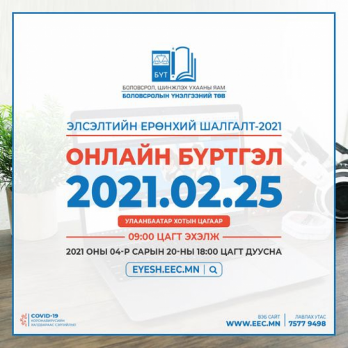 ЭЕШ-ын бүртгэл маргааш эхэлнэ