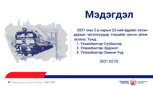 Маргаашнаас тээшийн вагон явж эхэлнэ