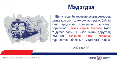 Сар шинийн өдрүүдэд тээшийн вагон аялахгүй