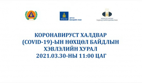 ШУУД: Коронавируст халдварын нөхцөл байдлын мэдээллийг хүргэж байна