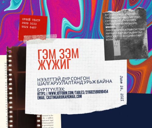 “Гэм зэм”-д тоглох жүжигчдийг шалгаруулна.