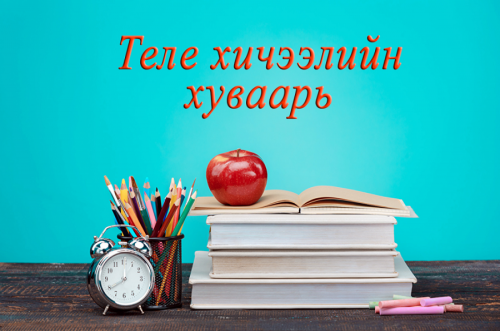 2021 оны есдүгээр сарын 13-17-ны өдрүүдэд гарах теле хичээлийн хуваарийг хүргэж байна. 