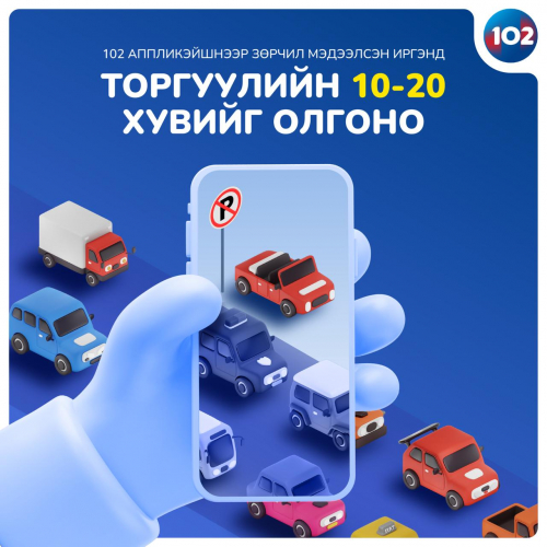 102 аппликейшнээр зөрчил мэдээлсэн иргэнд торгуулийн 10-20 хувийг олгоно