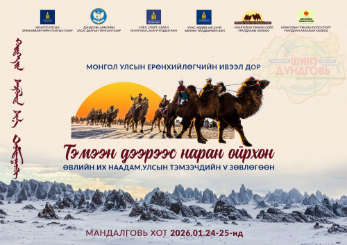 “Тэмээн дээрээс наран ойрхон” өвлийн их наадам Дундговь аймагт болно.