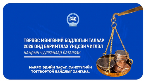 Төрөөс баримтлах мөнгөний бодлого нь иргэдийн орлогыг хамгаалж, бизнесийн зээлийн хүртээмжийг нэмэгдүүлэхэд чиглэж байна